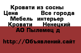 Кровати из сосны › Цена ­ 6 700 - Все города Мебель, интерьер » Кровати   . Ненецкий АО,Пылемец д.